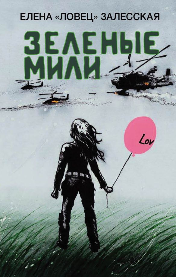 Обложка книги "Елена Залесская: Зеленые мили"