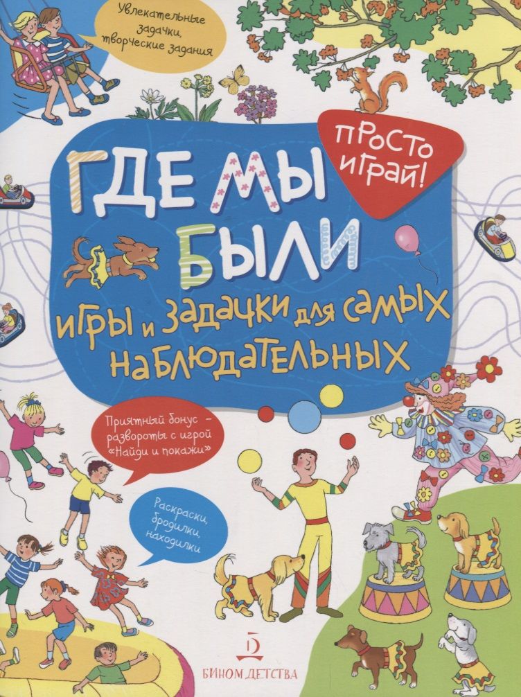 Обложка книги "Елена Запесочная: Где мы были. Игры и задачки для самых наблюдательных. 4+."