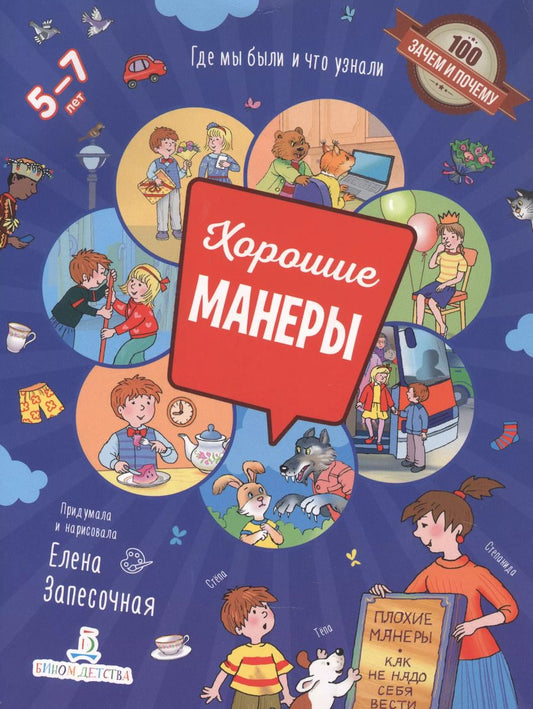 Обложка книги "Елена Запесочная: Хорошие манеры. Где мы были и что узнали. 5-7 лет"