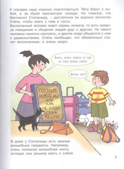 Фотография книги "Елена Запесочная: Хорошие манеры. Где мы были и что узнали. 5-7 лет"