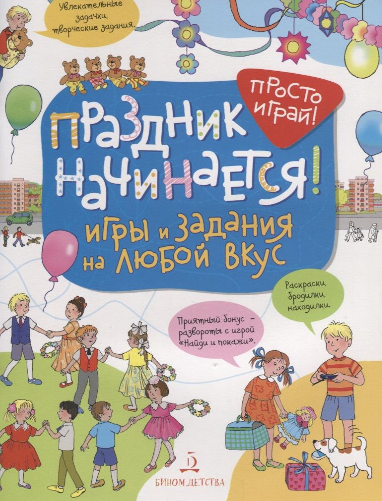 Обложка книги "Елена Запесочная: Праздник начинается! Игры и задания на любой вкус. 5-7 лет."