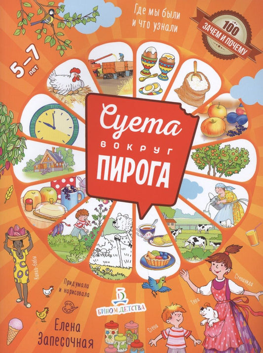 Обложка книги "Елена Запесочная: Суета вокруг пирога. Где мы были? Что узнали?"