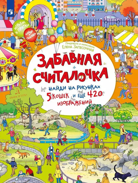 Обложка книги "Елена Запесочная: Забавная считалочка: найди на рисунках 5 кошек и еще 420 изображений"