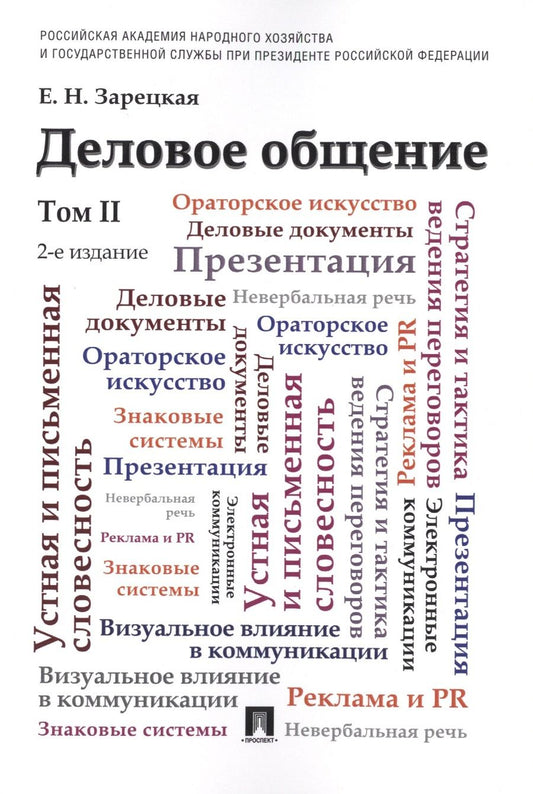 Обложка книги "Елена Зарецкая: Деловое общение.Уч.Том 2.-2-е изд."