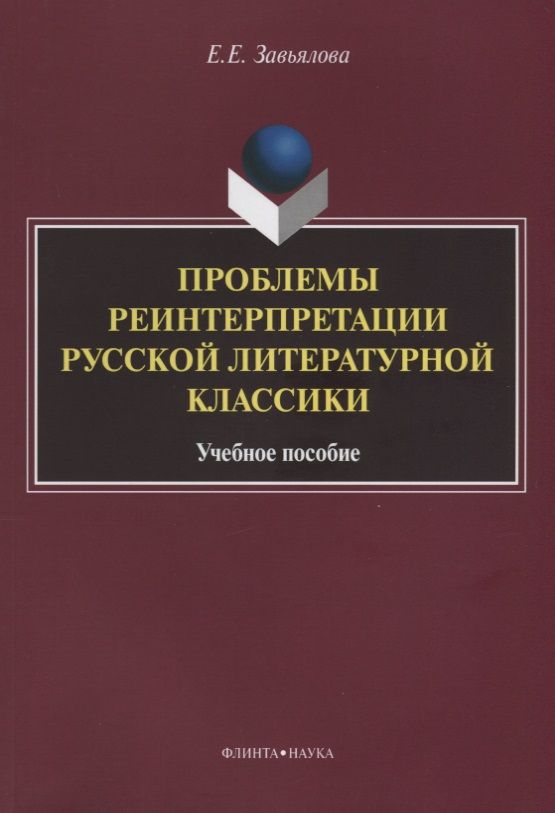 Обложка книги "Елена Завьялова: Проблемы реинтерпретации русской литературной классики. Учебное пособие"
