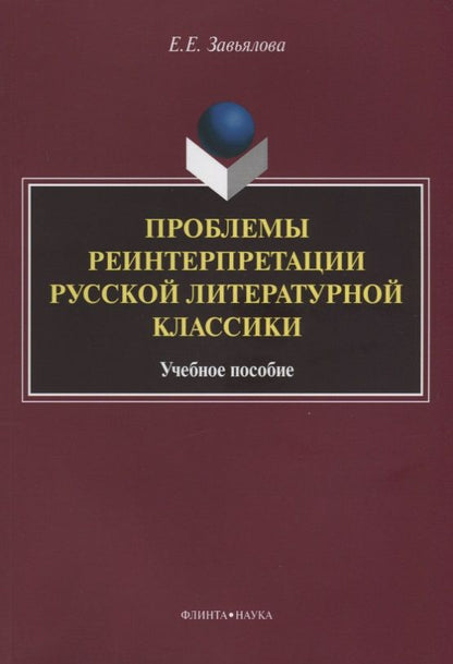 Обложка книги "Елена Завьялова: Проблемы реинтерпретации русской литературной классики. Учебное пособие"