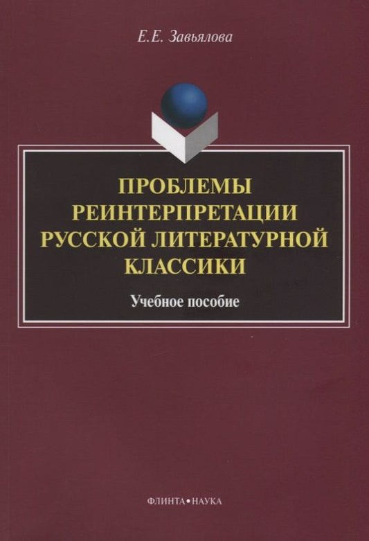 Обложка книги "Елена Завьялова: Проблемы реинтерпретации русской литературной классики. Учебное пособие"