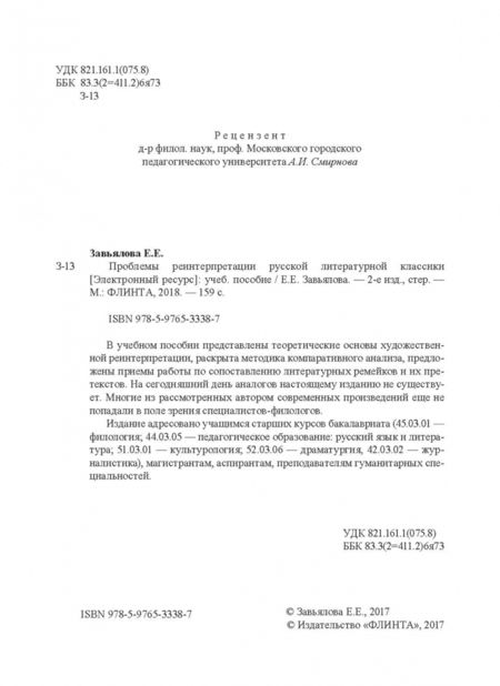 Фотография книги "Елена Завьялова: Проблемы реинтерпретации русской литературной классики. Учебное пособие"