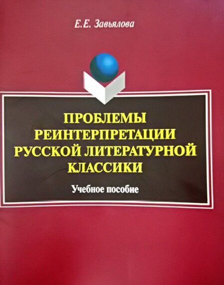 Фотография книги "Елена Завьялова: Проблемы реинтерпретации русской литературной классики. Учебное пособие"