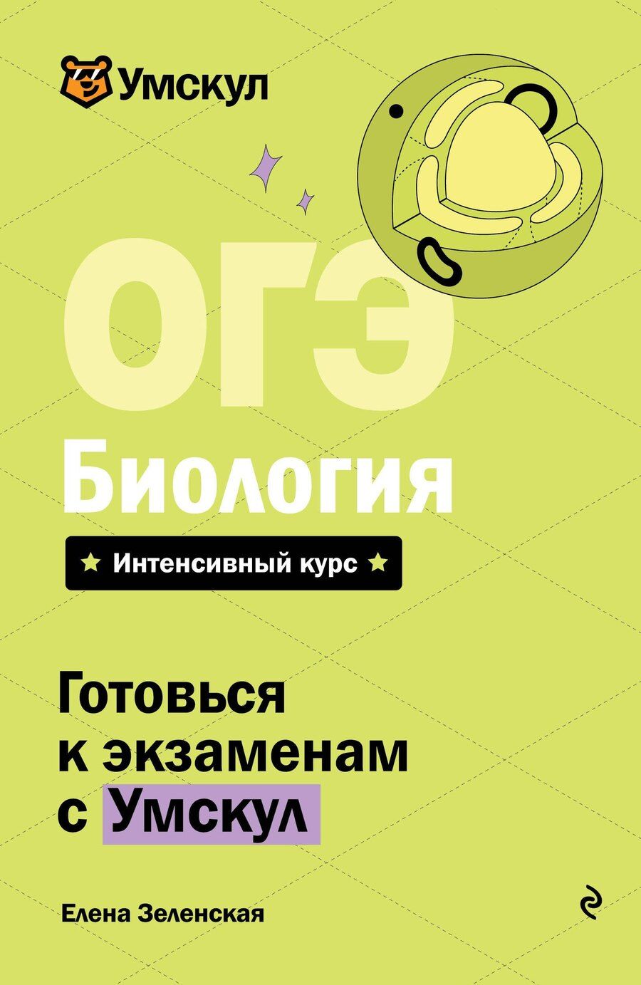 Обложка книги "Елена Зеленская: ОГЭ. Биология"
