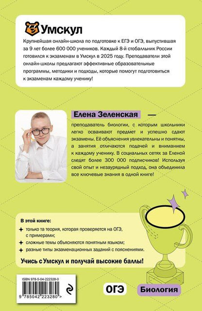 Фотография книги "Елена Зеленская: ОГЭ. Биология"
