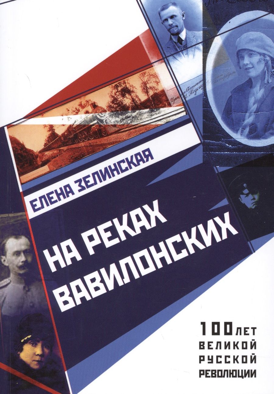 Обложка книги "Елена Зелинская: На реках вавилонских"