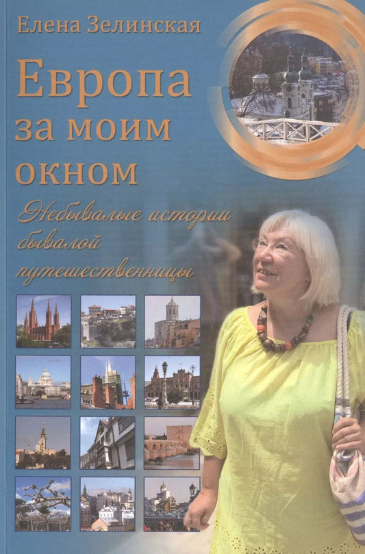 Обложка книги "Елена Зелинская: Европа за моим окном. Небывалые истории бывалой путешественницы"