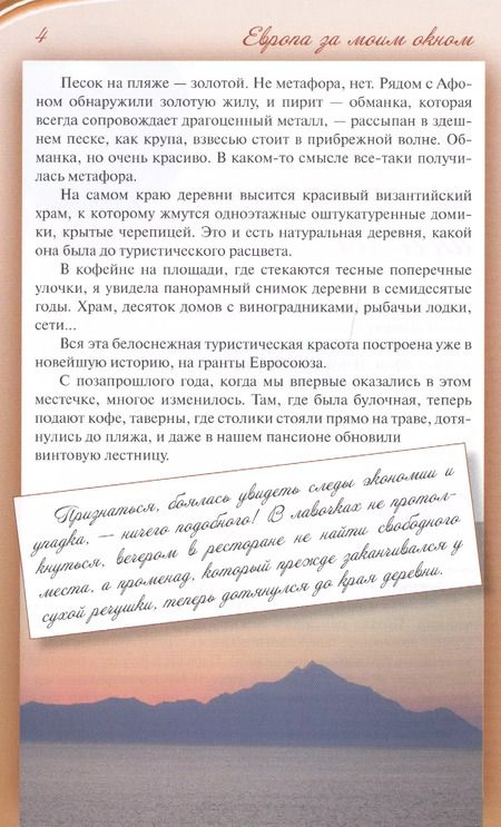 Фотография книги "Елена Зелинская: Европа за моим окном. Небывалые истории бывалой путешественницы"