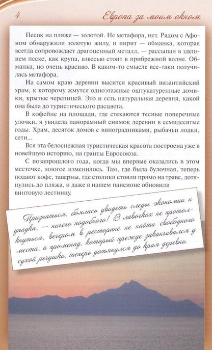 Фотография книги "Елена Зелинская: Европа за моим окном. Небывалые истории бывалой путешественницы"