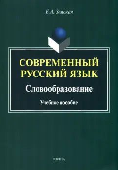 Обложка книги "Елена Земская: Современный русский язык. Словообразование. Учебное пособие"
