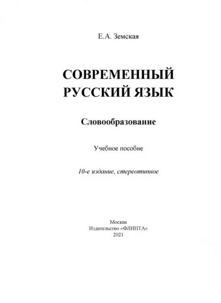 Фотография книги "Елена Земская: Современный русский язык. Словообразование. Учебное пособие"