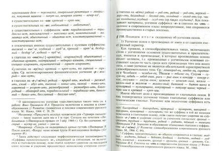 Фотография книги "Елена Земская: Современный русский язык. Словообразование. Учебное пособие"