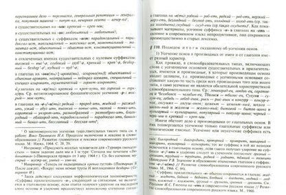 Фотография книги "Елена Земская: Современный русский язык. Словообразование. Учебное пособие"