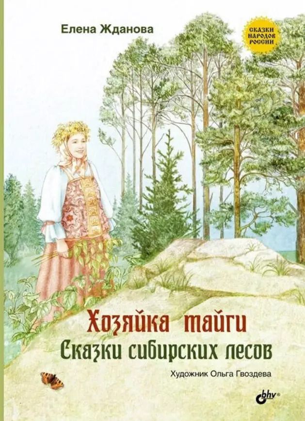 Обложка книги "Елена Жданова: Хозяйка тайги. Сказки сибирских лесов"