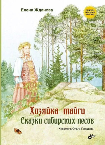 Обложка книги "Елена Жданова: Хозяйка тайги. Сказки сибирских лесов"