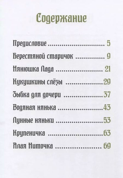 Фотография книги "Елена Жданова: Хозяйка тайги. Сказки сибирских лесов"