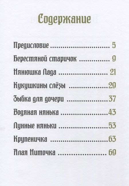 Фотография книги "Елена Жданова: Хозяйка тайги. Сказки сибирских лесов"