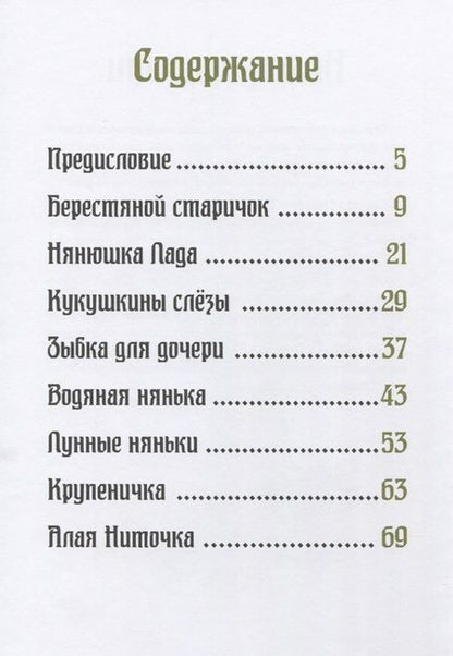 Фотография книги "Елена Жданова: Хозяйка тайги. Сказки сибирских лесов"