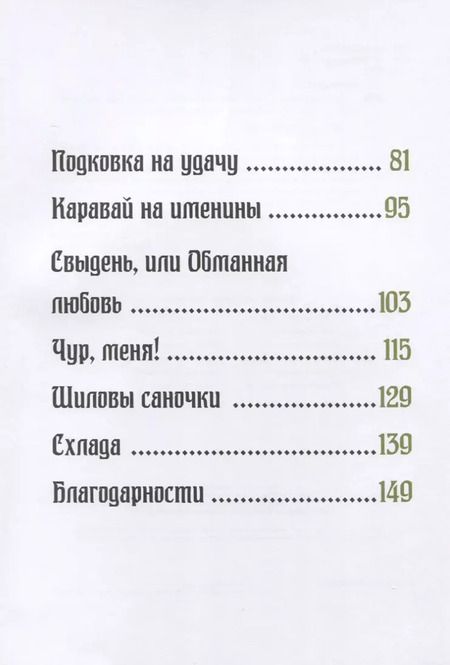 Фотография книги "Елена Жданова: Хозяйка тайги. Сказки сибирских лесов"