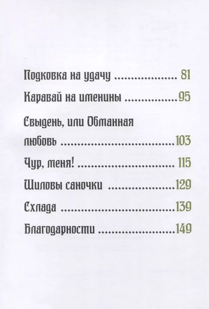 Фотография книги "Елена Жданова: Хозяйка тайги. Сказки сибирских лесов"