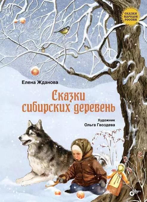 Обложка книги "Елена Жданова: Сказки сибирских деревень"