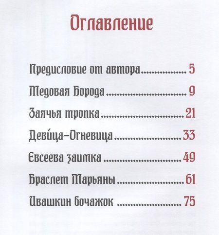 Фотография книги "Елена Жданова: Сказки сибирских деревень"