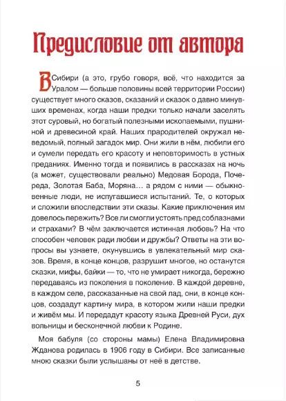 Фотография книги "Елена Жданова: Сказки сибирских деревень"