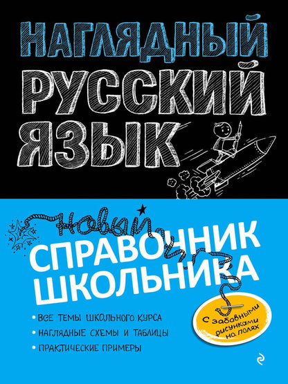 Обложка книги "Елена Железнова: Наглядный русский язык"