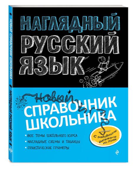 Фотография книги "Елена Железнова: Наглядный русский язык"