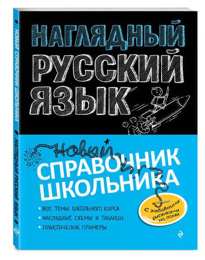 Фотография книги "Елена Железнова: Наглядный русский язык"