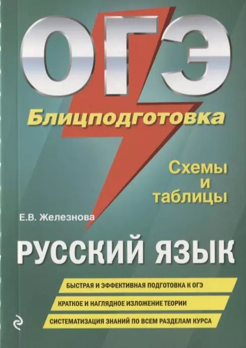 Обложка книги "Елена Железнова: ОГЭ. Русский язык. Блицподготовка. Схемы и таблицы"