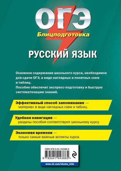 Фотография книги "Елена Железнова: ОГЭ. Русский язык. Блицподготовка. Схемы и таблицы"