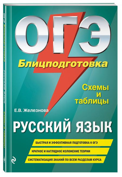Фотография книги "Елена Железнова: ОГЭ. Русский язык. Блицподготовка. Схемы и таблицы"