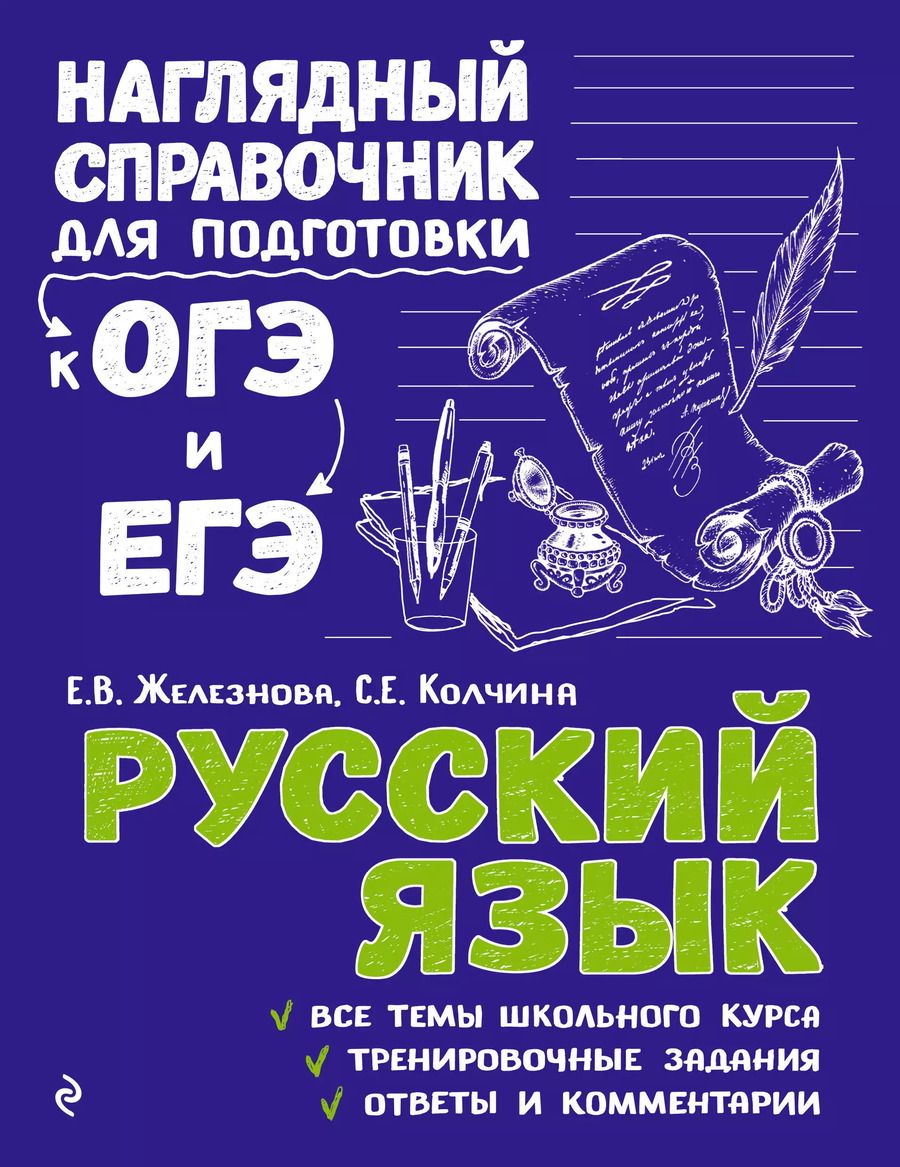 Обложка книги "Елена Железнова: Русский язык"