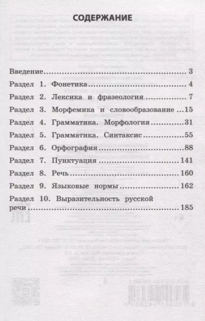 Фотография книги "Елена Железнова: ЕГЭ. Русский язык. Блицподготовка. Схемы и таблицы"