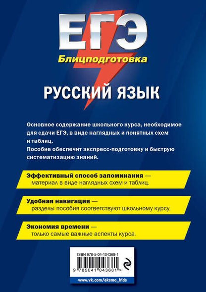 Фотография книги "Елена Железнова: ЕГЭ. Русский язык. Блицподготовка. Схемы и таблицы"