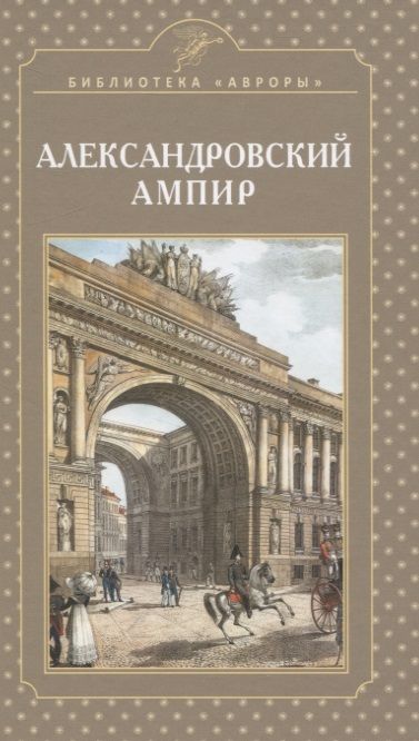 Обложка книги "Елена Жерихина: Александровский ампир"
