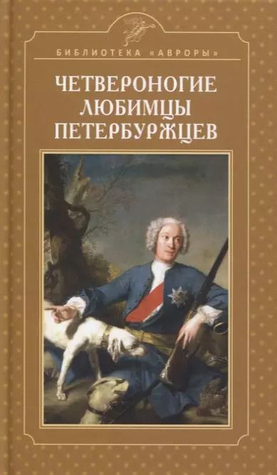 Обложка книги "Елена Жерихина: Четвероногие любимцы петербуржцев"