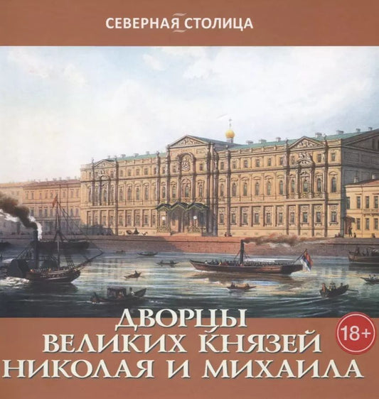 Обложка книги "Елена Жерихина: Дворцы великих князей Николая и Михаила"