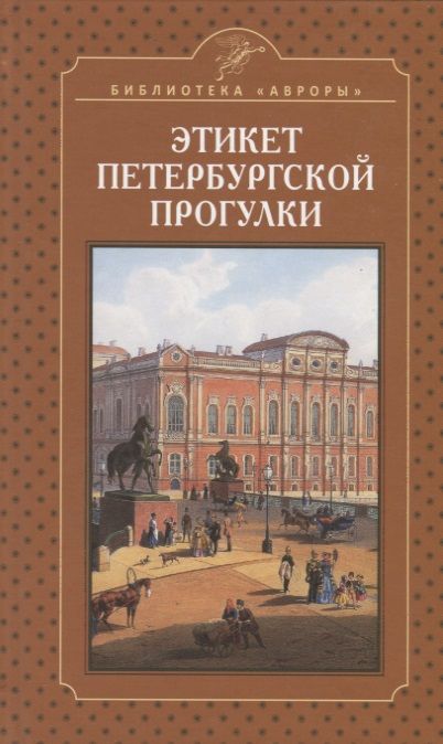 Обложка книги "Елена Жерихина: Этикет петербургской прогулки"