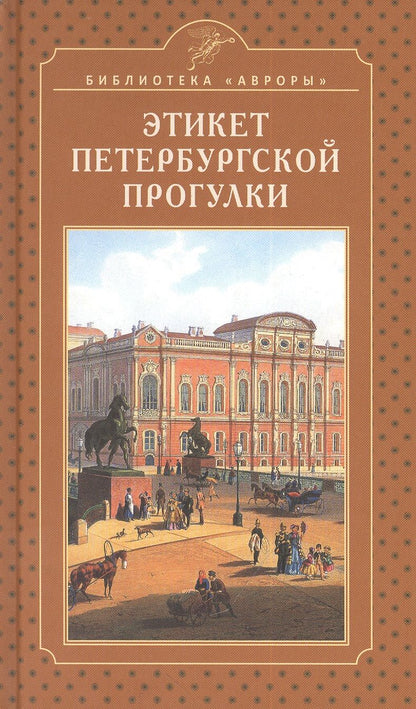 Обложка книги "Елена Жерихина: Этикет петербургской прогулки"