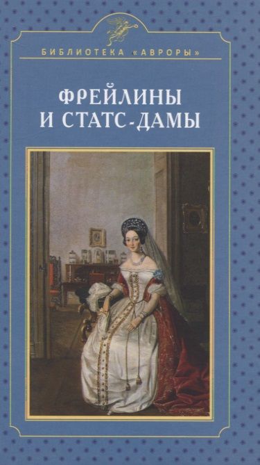 Обложка книги "Елена Жерихина: Фрейлины и статс-дамы"