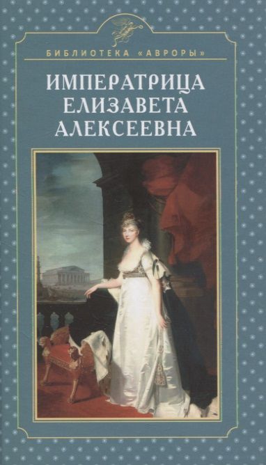 Обложка книги "Елена Жерихина: Императрица Елизавета Алексеевна"