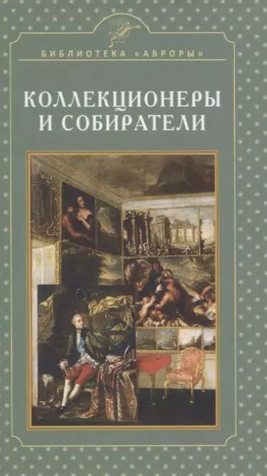 Обложка книги "Елена Жерихина: Коллекционеры и собиратели"